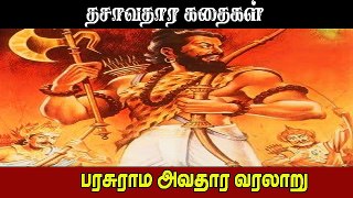 பரசுராம அவதாரம் வரலாறு முழு கதை | Parasurama Avatharam Full Story Tamil | Dasavatharam Stories