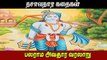 பலராம அவதாரம் வரலாறு முழு கதை | BalaRama Avatharam Full Story Tamil | Dasavatharam Stories
