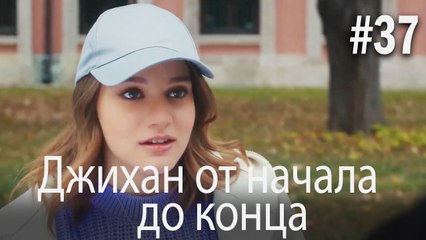 Джихан от начала до конца #37