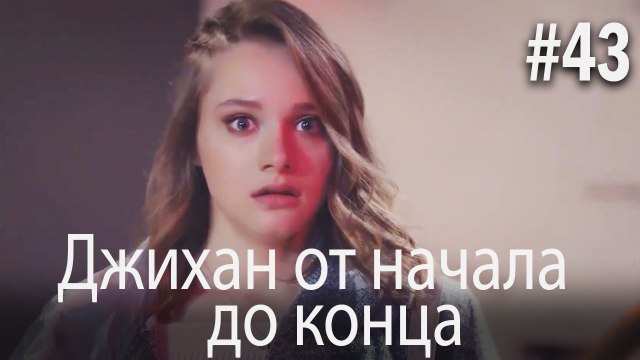 Джихан от начала до конца #43