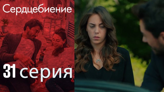 Биение сердца - Kalp Atışı - 31 серия