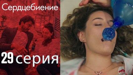 Биение сердца - Kalp Atışı - 29 серия