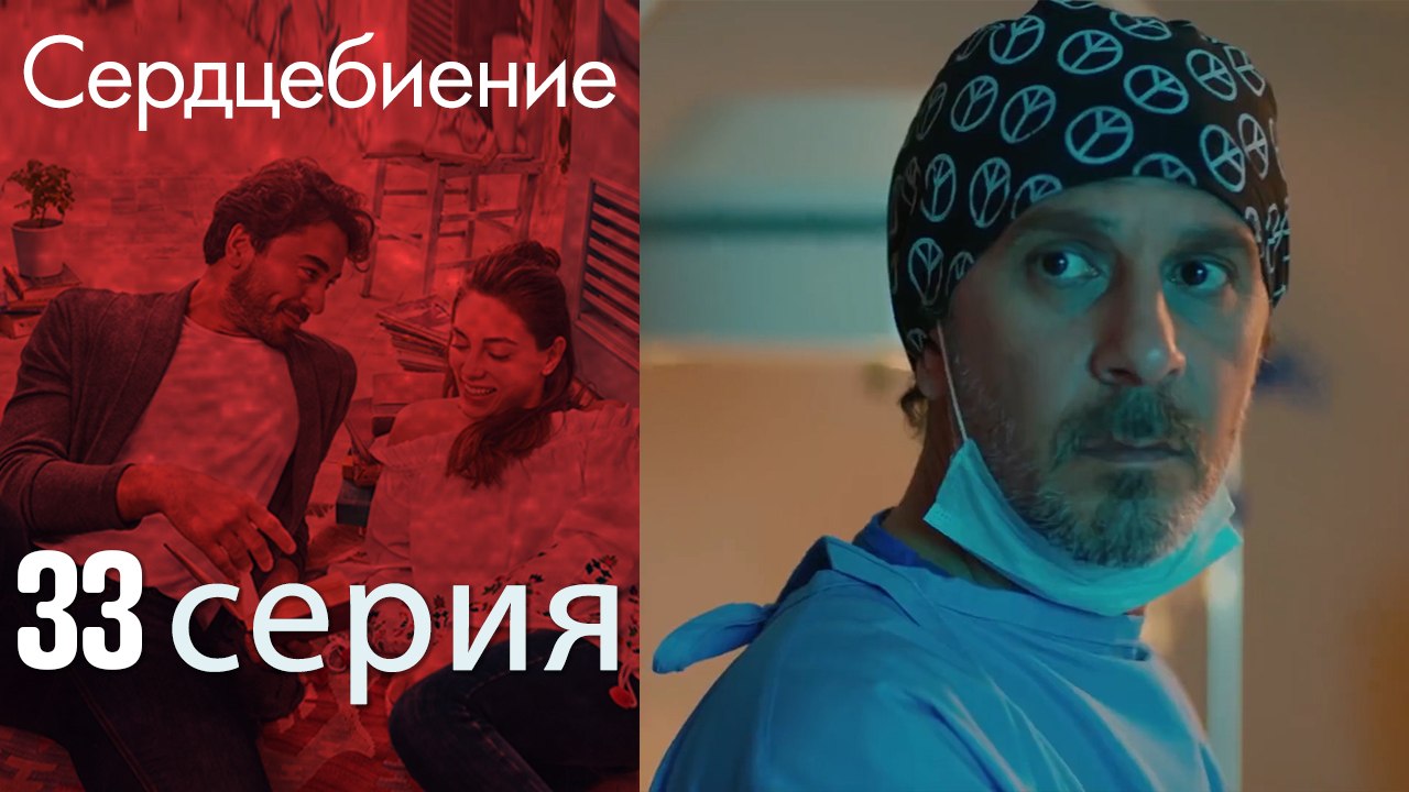 Биение сердца - Kalp Atışı - 33 серия