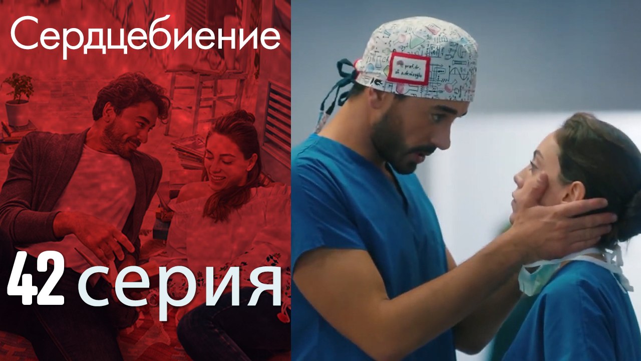Биение сердца - Kalp Atışı - 42 серия