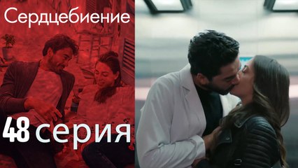 Биение сердца - Kalp Atışı - 48 серия