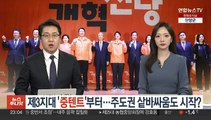 제3지대 '중텐트'부터…주도권 샅바싸움도 시작?