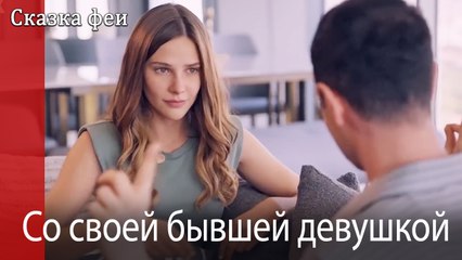 Со своей бывшей девушкой