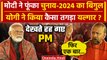 Ayodhya Ram Mandir: Bulandshahr में PM Narendra Modi के सामने CM Yogi की हुंकार | वनइंडिया हिंदी