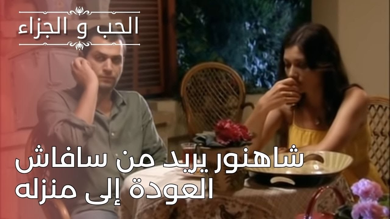 شاهنور يريد من سافاش العودة إلى منزله | مسلسل الحب والجزاء  - الحلقة 24