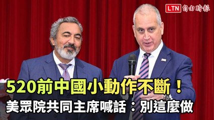 520前中國小動作不斷！美眾院共同主席喊話：別這麼做