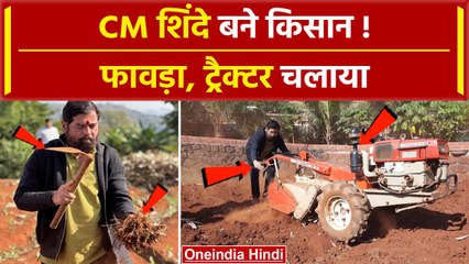 Maharashtra CM Eknath Shinde का किसान रुप वाला Video Viral | वनइंडिया हिंदी #Shorts