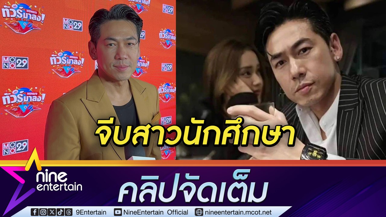 เพชรจ้า ฟุ้งรักสาวนักศึกษาสุดแฮปปี้ แต่ยังไม่พร้อมเรียกแฟน (คลิปจัดเต็ม)