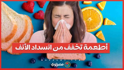 أطعمة تخفف من "انسداد الأنف" فى موسم نزلات البرد