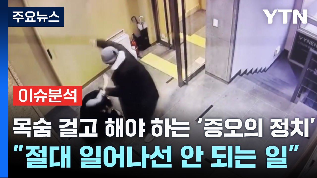 [나이트포커스] 목숨 걸고 해야 하는 '증오의 정치' ..."절대 일어나선 안 되는 일" / YTN