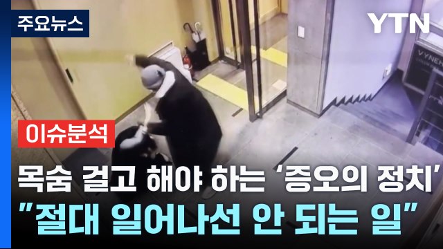 [나이트포커스] 목숨 걸고 해야 하는 '증오의 정치' ... 절대 일어나선 안 되는 일 / YTN
