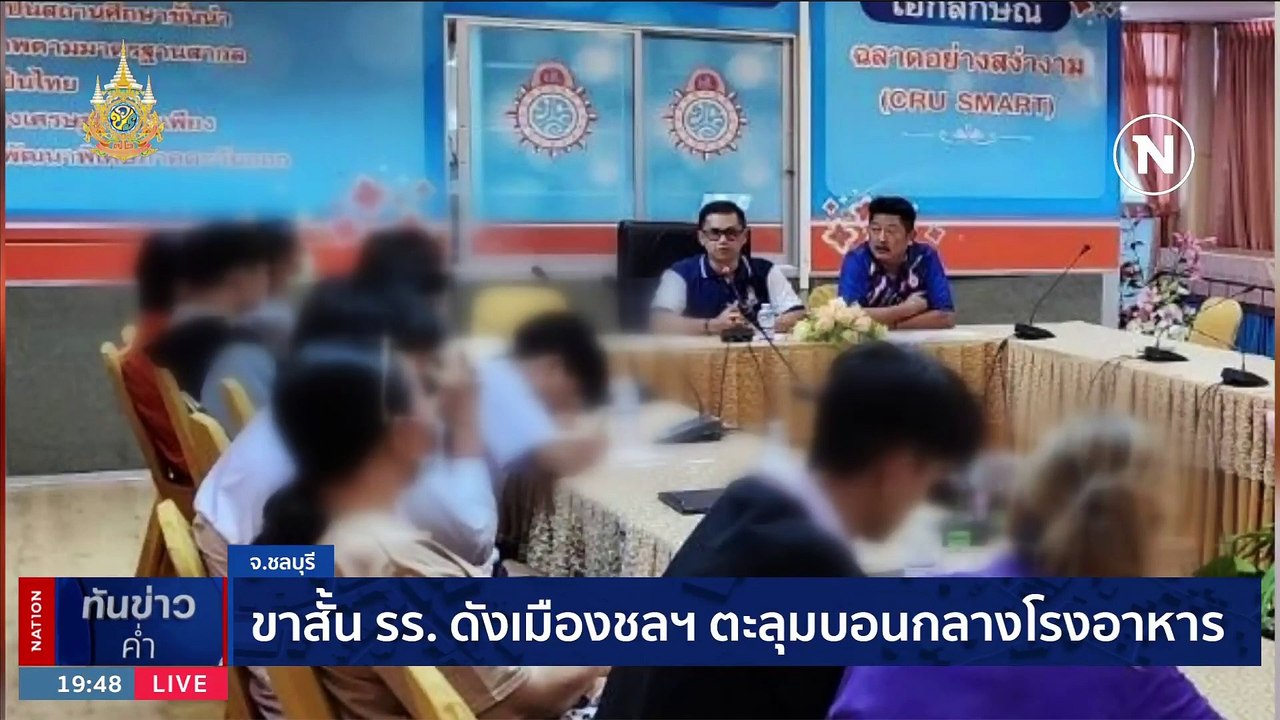 ขาสั้น รร.ดังเมืองชลฯ ตะลุมบอนกลางโรงอาหาร | เนชั่นทันข่าวค่ำ | 25 ม.ค. 67 | PART 5