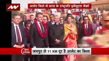 Super Sixer : आमेर किले में France के राष्ट्रपति इमैनुएल मैक्रों