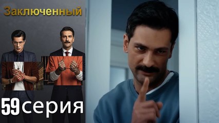 Заключенн Cерия 59 (Русский Дубляж)