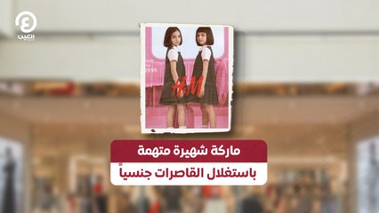 ماركة شهيرة متهمة باستغلال القاصرات جنسياً