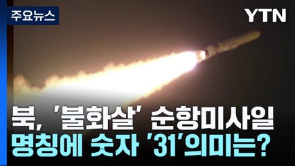 北 "불화살-3-31 순항미사일 발사"...숫자 31 의미는? / YTN