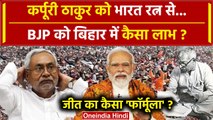 BJP Benefits On Karpuri Thakur: कर्पूरी ठाकुर Bharat Ratna देने के पीछे कैसी रणनीति | वनइंडिया हिंदी