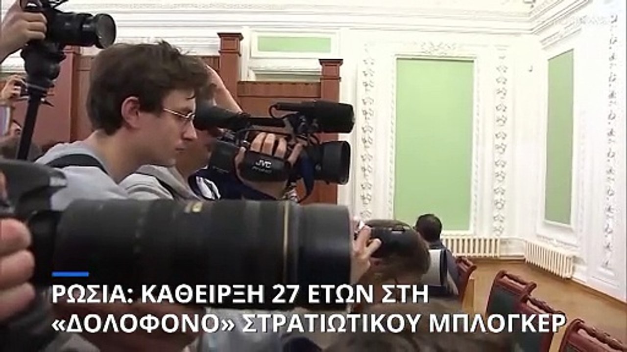 Ρωσία: 27 χρόνια κάθειρξη στη δολοφόνο Ρώσου μπ...