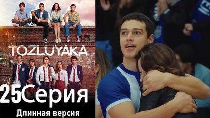 Пыльный воротник 25 Серия (Длинная версия)