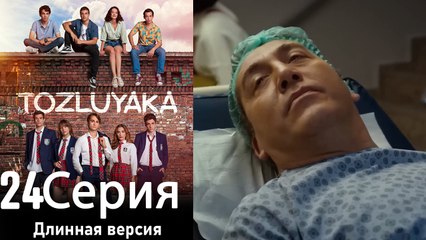 Пыльный воротник 24 Серия (Длинная версия)