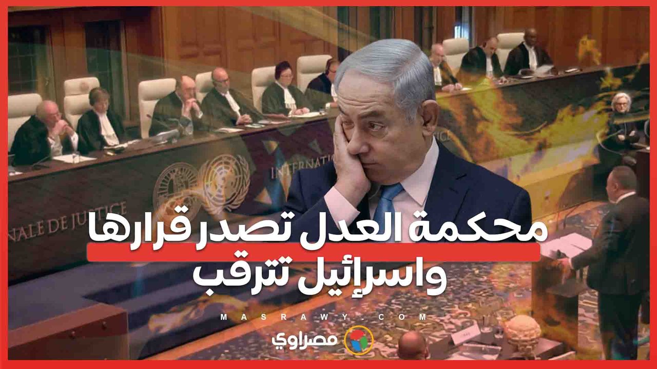 قرار محكمة العدل الدولية يصدر الجمعة بشأن غزة....