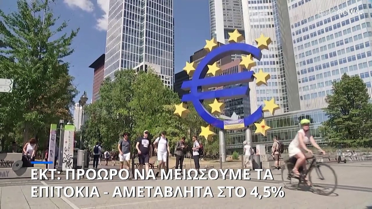 ΕΚΤ: Αμετάβλητα τα επιτόκια - Χωρίς ένδειξη για άμεση αλλαγή πολιτικής