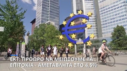 ΕΚΤ: Αμετάβλητα τα επιτόκια - Χωρίς ένδειξη για άμεση αλλαγή πολιτικής