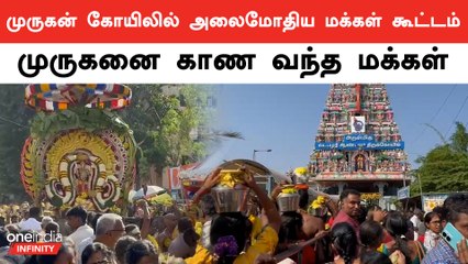 வடபழனி முருகன் கோயில் குவிந்த மக்கள்