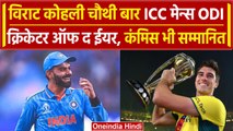 ICC Awards: Virat Kohli को मिला ODI क्रिकेटर ऑफ द ईयर, Cummins क्रिकेटर ऑफ द ईयर | वनइंडिया हिंदी