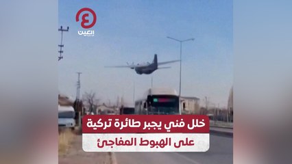 خلل فني يجبر طائرة تركية على الهبوط المفاجئ