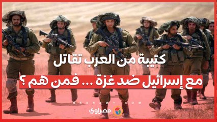 كتيبة من العرب تقاتل مع إسرائيل ضد غزة ... فمن هم ؟