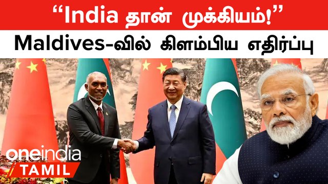 India தான் முக்கியம்! Maldives -வில் அதிபர் Muizzu -க்கு எதிராக ஒன்று சேர்ந்த எதிர்கட்சிகள்