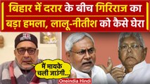 Bihar में दरार के बीच Giriraj Singh का Nitish Kumar और Lalu Yadav पर बड़ा हमला | वनइंडिया हिंदी