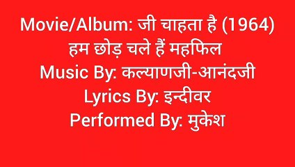 हम छोड़ चले हैं महफिल को