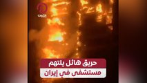 حريق هائل يلتهم مستشفى في إيران