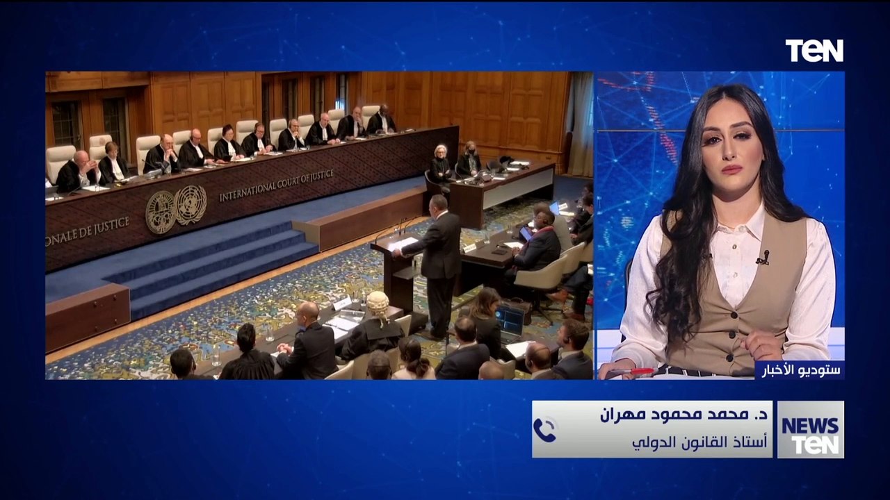 أستاذ قانون دولي: قرار "العدل الدولية" سيكون صفعة تاريخية.. وهناك تراخي من "الجنائية الدولية"