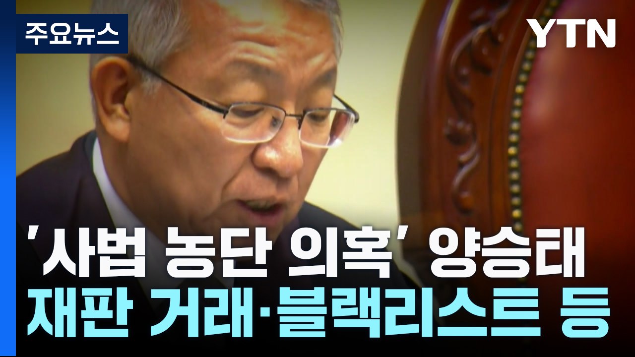 '사법 농단 의혹' 양승태, 5년 만에 1심 선고...'직권 남용' 인정될까 / YTN