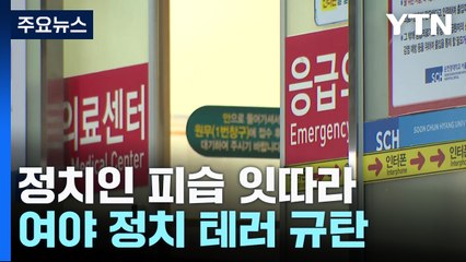 반복되는 정치인 피습...여야 한목소리 "정치 테러" / YTN