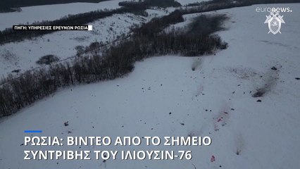 Ρωσία: Βίντεο από τον τόπο της τραγωδίας με το Ιλιούσιν-76