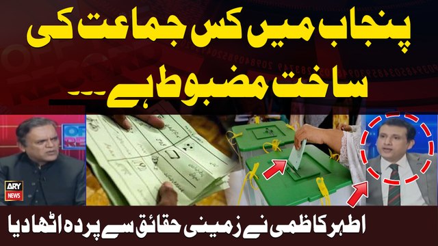 Punjab Main Kis Jamat Ki Saakht Mazboot Hai? Ather Kazmi Reveals | Kashif Abbasi