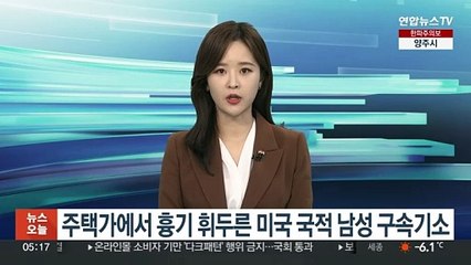 주택가에서 흉기 휘두른 미국 국적 남성 구속기소