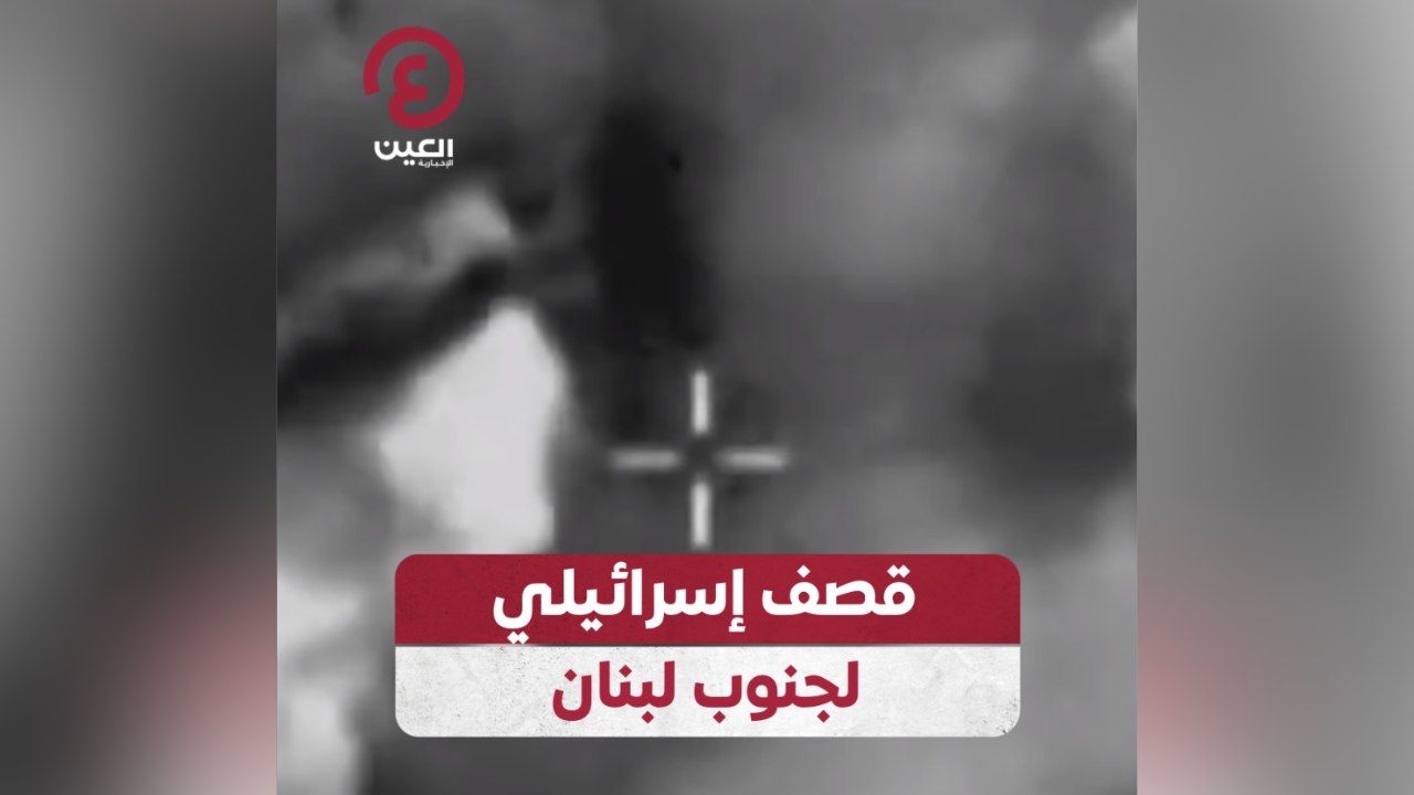 قصف إسرائيلي لجنوب لبنان