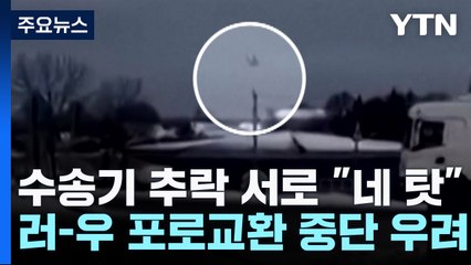 '포로 수송기 추락' 서로 "네 탓"...포로 교환 중단 우려 / YTN