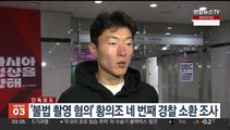 [단독] '불법촬영 혐의' 황의조 네번째 경찰 소환조사