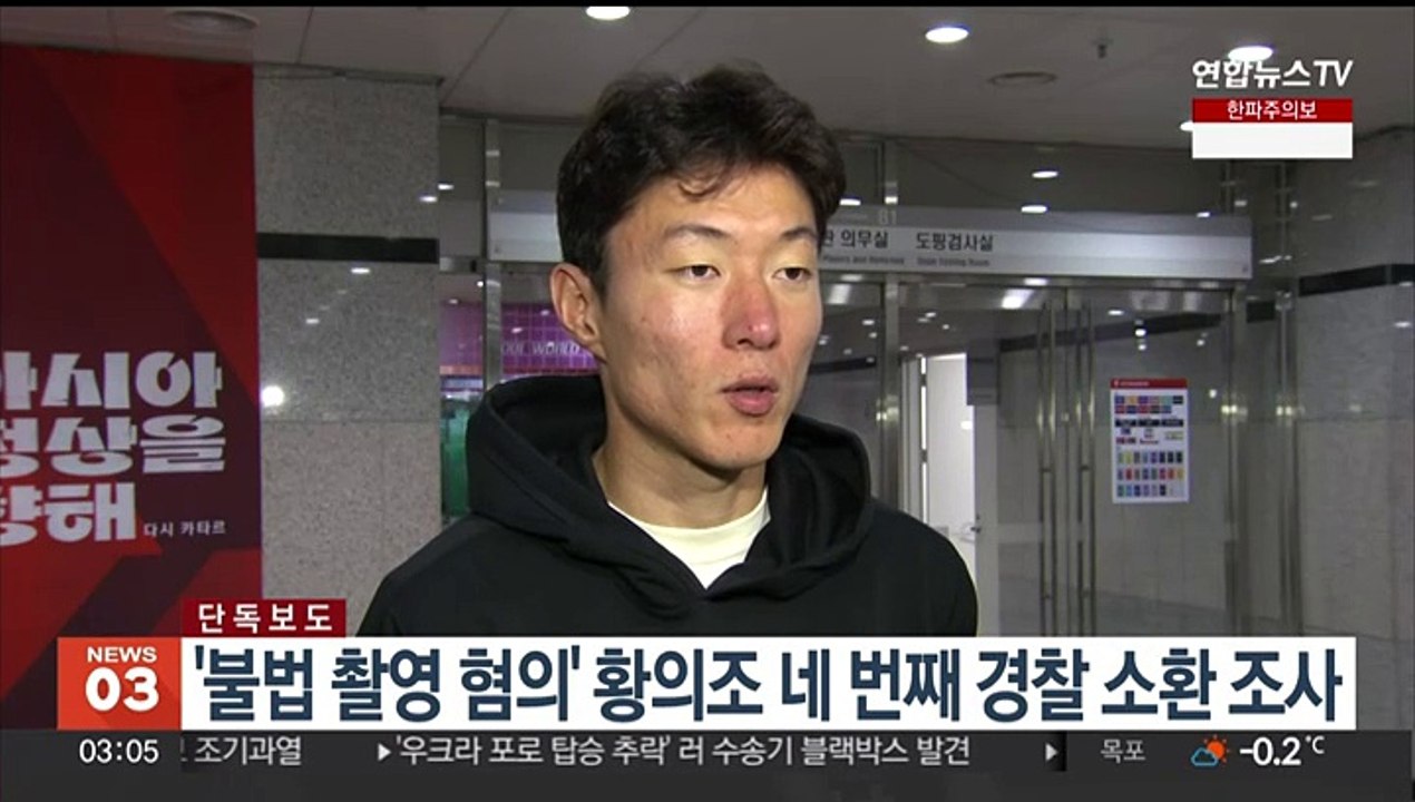 [단독] '불법촬영 혐의' 황의조 네번째 경찰 소환조사