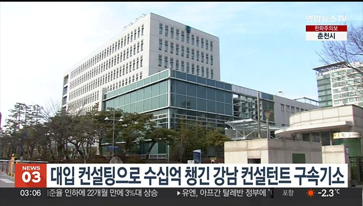 대입 컨설팅으로 수십억 챙긴 강남 컨설턴트 구속기소